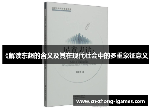 《解读东超的含义及其在现代社会中的多重象征意义》 《解读东超的含义及其在现代社会中的多重象征意义》