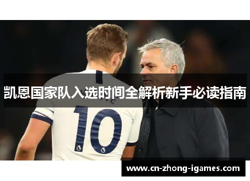 凯恩国家队入选时间全解析新手必读指南