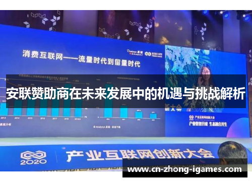 安联赞助商在未来发展中的机遇与挑战解析 安联赞助商在未来发展中的机遇与挑战解析