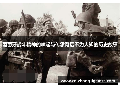 葡萄牙战斗精神的崛起与传承背后不为人知的历史故事