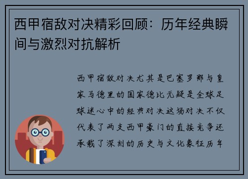 西甲宿敌对决精彩回顾:历年经典瞬间与激烈对抗解析 西甲宿敌对决精彩回顾:历年经典瞬间与激烈对抗解析