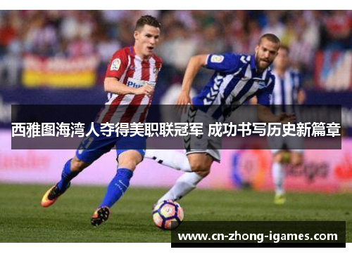 西雅图海湾人夺得美职联冠军 成功书写历史新篇章