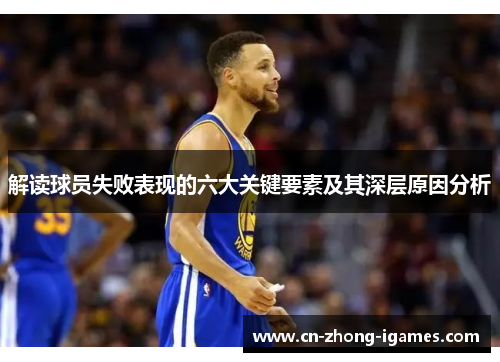 解读球员失败表现的六大关键要素及其深层原因分析 解读球员失败表现的六大关键要素及其深层原因分析