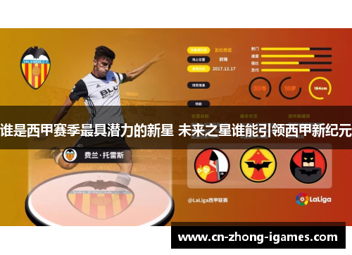 谁是西甲赛季最具潜力的新星 未来之星谁能引领西甲新纪元 谁是西甲赛季最具潜力的新星 未来之星谁能引领西甲新纪元