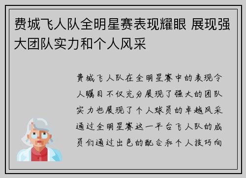 费城飞人队全明星赛表现耀眼 展现强大团队实力和个人风采 费城飞人队全明星赛表现耀眼 展现强大团队实力和个人风采