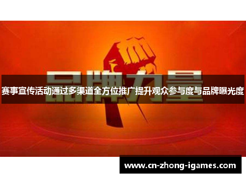 赛事宣传活动通过多渠道全方位推广提升观众参与度与品牌曝光度