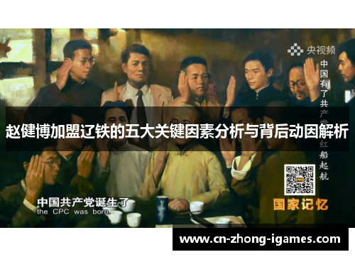 赵健博加盟辽铁的五大关键因素分析与背后动因解析