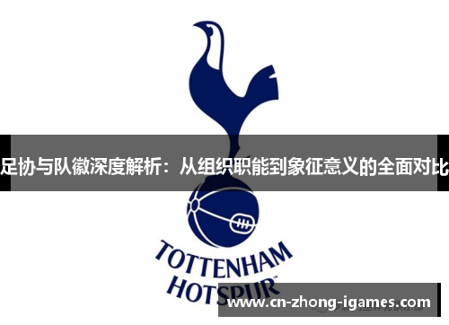 足协与队徽深度解析：从组织职能到象征意义的全面对比