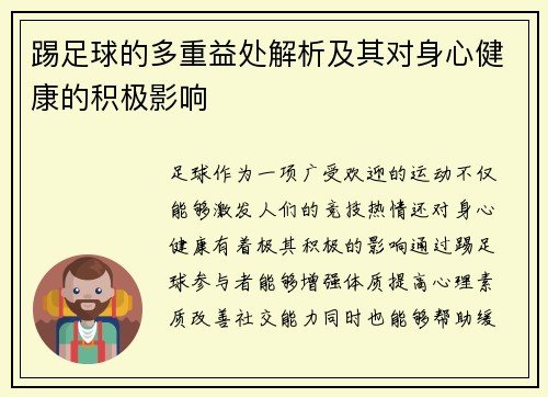踢足球的多重益处解析及其对身心健康的积极影响 踢足球的多重益处解析及其对身心健康的积极影响
