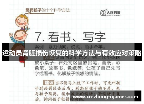 运动员肾脏损伤恢复的科学方法与有效应对策略