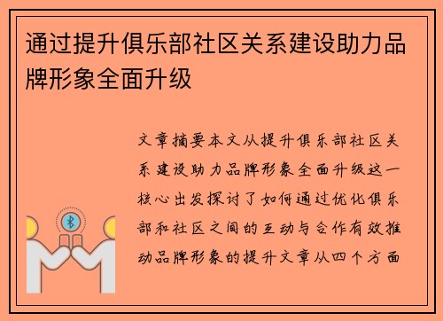 通过提升俱乐部社区关系建设助力品牌形象全面升级 通过提升俱乐部社区关系建设助力品牌形象全面升级