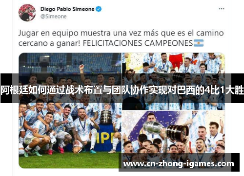 阿根廷如何通过战术布置与团队协作实现对巴西的4比1大胜 阿根廷如何通过战术布置与团队协作实现对巴西的4比1大胜