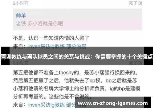 青训教练与离队球员之间的关系与挑战:你需要掌握的十个关键点 青训教练与离队球员之间的关系与挑战:你需要掌握的十个关键点