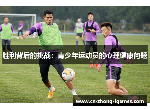 胜利背后的挑战:青少年运动员的心理健康问题 胜利背后的挑战:青少年运动员的心理健康问题