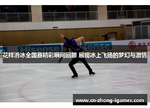 花样滑冰全国赛精彩瞬间回顾 展现冰上飞扬的梦幻与激情