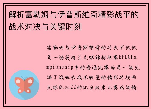 解析富勒姆与伊普斯维奇精彩战平的战术对决与关键时刻 解析富勒姆与伊普斯维奇精彩战平的战术对决与关键时刻