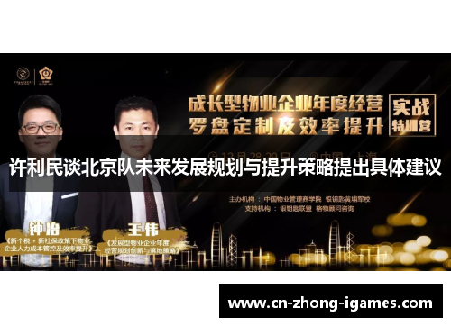 许利民谈北京队未来发展规划与提升策略提出具体建议 许利民谈北京队未来发展规划与提升策略提出具体建议