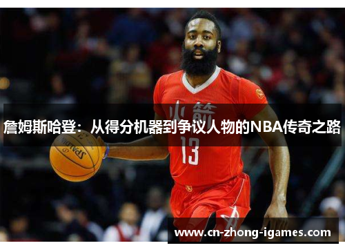 詹姆斯哈登：从得分机器到争议人物的NBA传奇之路