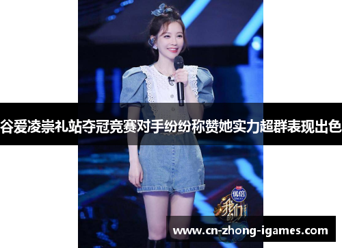谷爱凌崇礼站夺冠竞赛对手纷纷称赞她实力超群表现出色 谷爱凌崇礼站夺冠竞赛对手纷纷称赞她实力超群表现出色