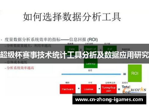 超级杯赛事技术统计工具分析及数据应用研究