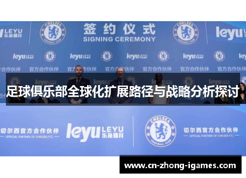 足球俱乐部全球化扩展路径与战略分析探讨 足球俱乐部全球化扩展路径与战略分析探讨