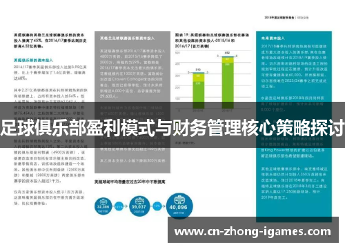 足球俱乐部盈利模式与财务管理核心策略探讨 足球俱乐部盈利模式与财务管理核心策略探讨