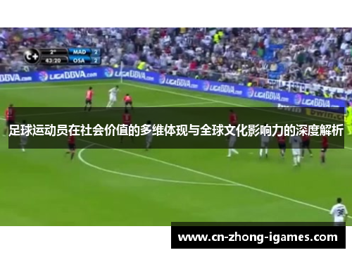 足球运动员在社会价值的多维体现与全球文化影响力的深度解析 足球运动员在社会价值的多维体现与全球文化影响力的深度解析