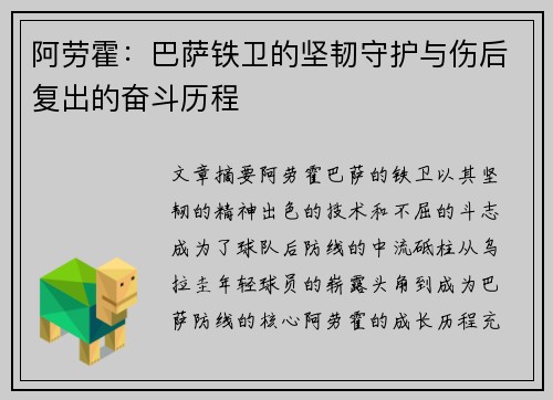 阿劳霍:巴萨铁卫的坚韧守护与伤后复出的奋斗历程 阿劳霍:巴萨铁卫的坚韧守护与伤后复出的奋斗历程