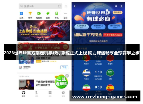 2026世界杯官方指定机票预订系统正式上线 助力球迷畅享全球赛事之旅 2026世界杯官方指定机票预订系统正式上线 助力球迷畅享全球赛事之旅