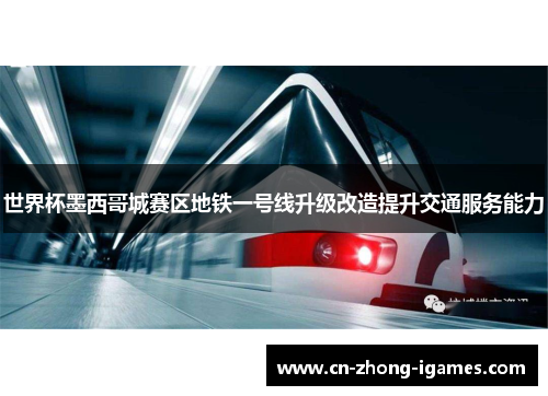 世界杯墨西哥城赛区地铁一号线升级改造提升交通服务能力 世界杯墨西哥城赛区地铁一号线升级改造提升交通服务能力