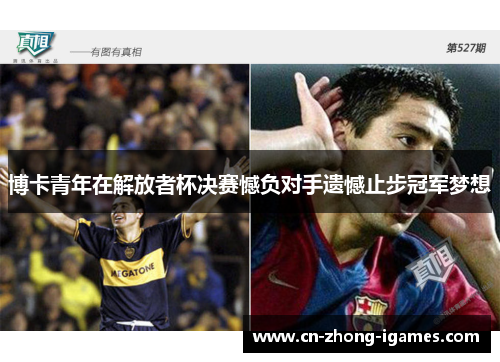 博卡青年在解放者杯决赛憾负对手遗憾止步冠军梦想 博卡青年在解放者杯决赛憾负对手遗憾止步冠军梦想
