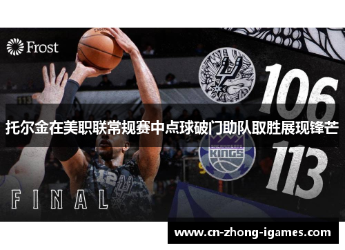 托尔金在美职联常规赛中点球破门助队取胜展现锋芒