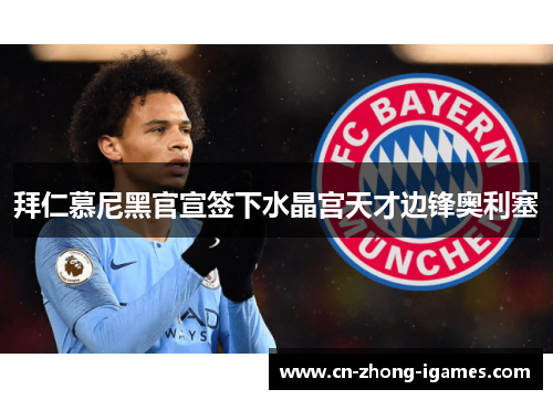 拜仁慕尼黑官宣签下水晶宫天才边锋奥利塞