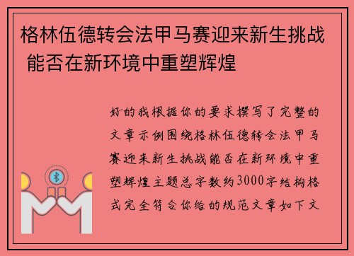格林伍德转会法甲马赛迎来新生挑战 能否在新环境中重塑辉煌