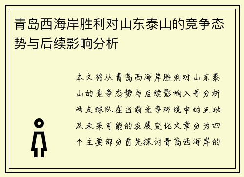 青岛西海岸胜利对山东泰山的竞争态势与后续影响分析 青岛西海岸胜利对山东泰山的竞争态势与后续影响分析