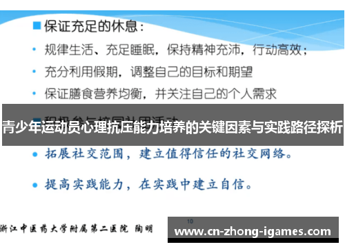 青少年运动员心理抗压能力培养的关键因素与实践路径探析 青少年运动员心理抗压能力培养的关键因素与实践路径探析