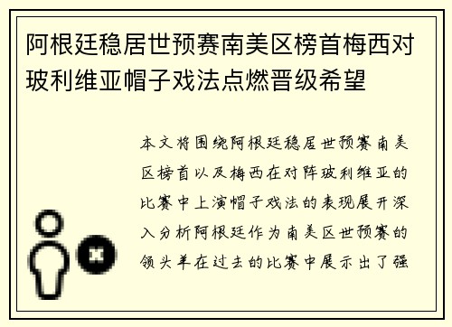 阿根廷稳居世预赛南美区榜首梅西对玻利维亚帽子戏法点燃晋级希望 阿根廷稳居世预赛南美区榜首梅西对玻利维亚帽子戏法点燃晋级希望