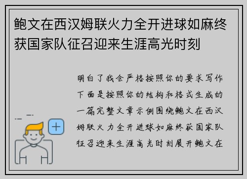 鲍文在西汉姆联火力全开进球如麻终获国家队征召迎来生涯高光时刻 鲍文在西汉姆联火力全开进球如麻终获国家队征召迎来生涯高光时刻