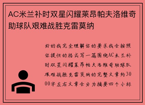 AC米兰补时双星闪耀莱昂帕夫洛维奇助球队艰难战胜克雷莫纳 AC米兰补时双星闪耀莱昂帕夫洛维奇助球队艰难战胜克雷莫纳