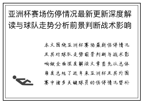 亚洲杯赛场伤停情况最新更新深度解读与球队走势分析前景判断战术影响 亚洲杯赛场伤停情况最新更新深度解读与球队走势分析前景判断战术影响