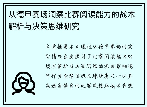 从德甲赛场洞察比赛阅读能力的战术解析与决策思维研究 从德甲赛场洞察比赛阅读能力的战术解析与决策思维研究