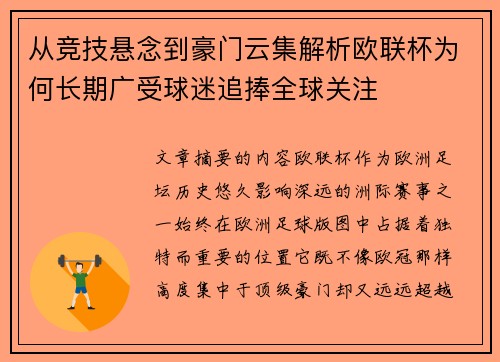 从竞技悬念到豪门云集解析欧联杯为何长期广受球迷追捧全球关注 从竞技悬念到豪门云集解析欧联杯为何长期广受球迷追捧全球关注