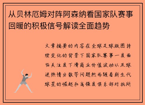 从贝林厄姆对阵阿森纳看国家队赛事回暖的积极信号解读全面趋势 从贝林厄姆对阵阿森纳看国家队赛事回暖的积极信号解读全面趋势