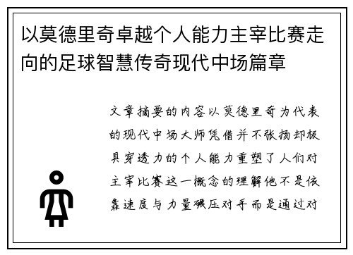 以莫德里奇卓越个人能力主宰比赛走向的足球智慧传奇现代中场篇章