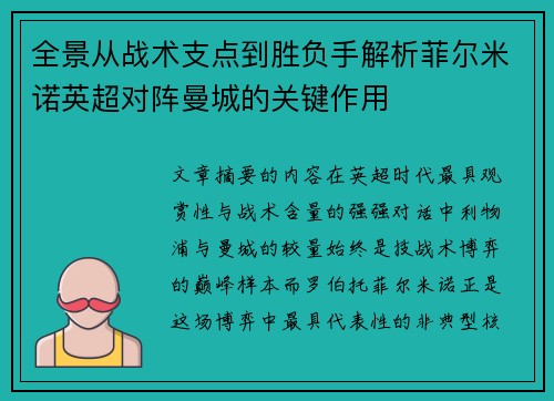 全景从战术支点到胜负手解析菲尔米诺英超对阵曼城的关键作用 全景从战术支点到胜负手解析菲尔米诺英超对阵曼城的关键作用