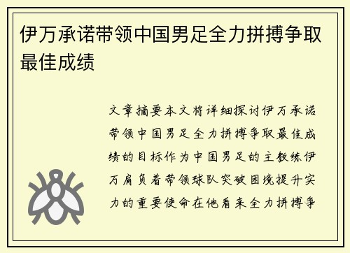 伊万承诺带领中国男足全力拼搏争取最佳成绩