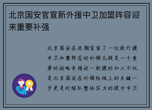 北京国安官宣新外援中卫加盟阵容迎来重要补强