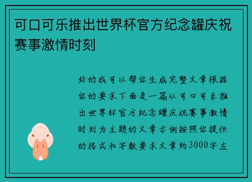 可口可乐推出世界杯官方纪念罐庆祝赛事激情时刻 可口可乐推出世界杯官方纪念罐庆祝赛事激情时刻