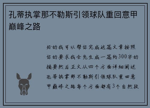 孔蒂执掌那不勒斯引领球队重回意甲巅峰之路