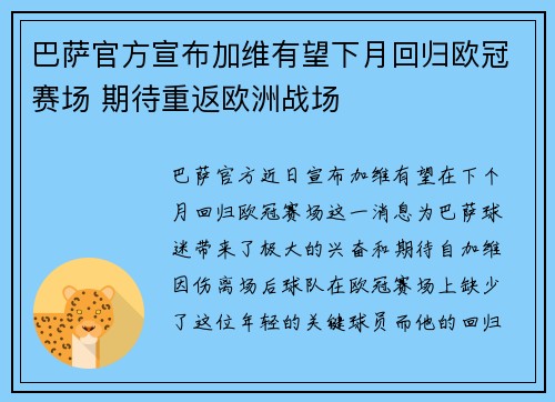 巴萨官方宣布加维有望下月回归欧冠赛场 期待重返欧洲战场